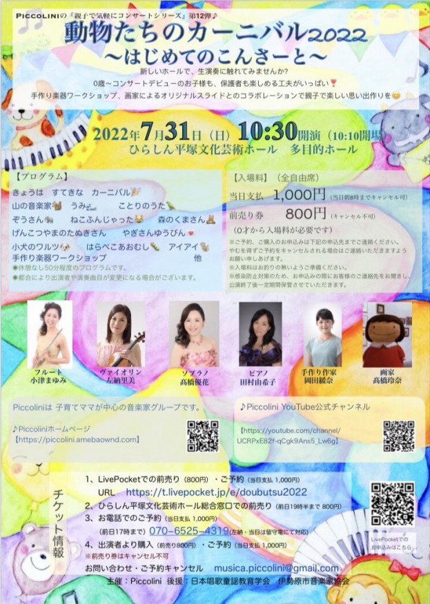 7月31日公演 動物たちのカーニバル22 はじめてのこんさーと Piccolini