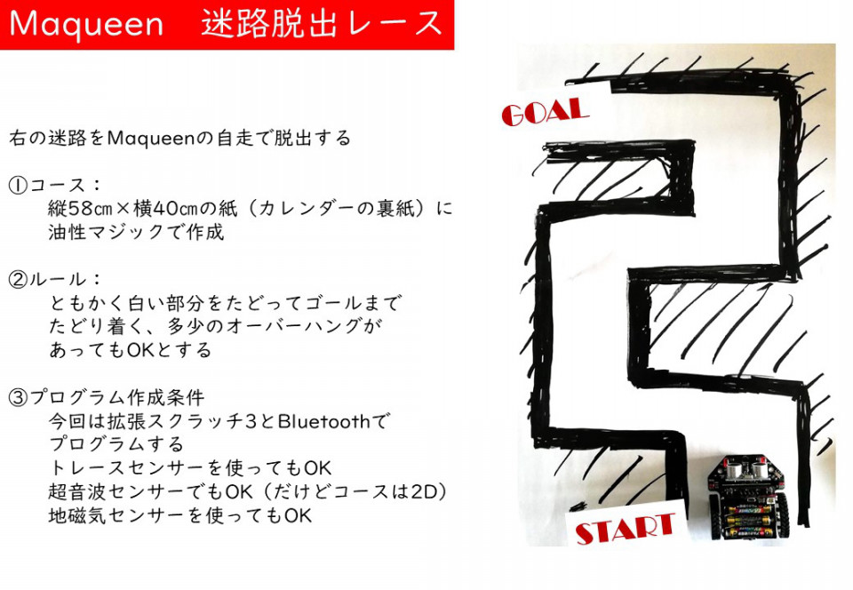 課題2 Maqueen迷路脱出チャレンジ 理科の実験とプログラミング
