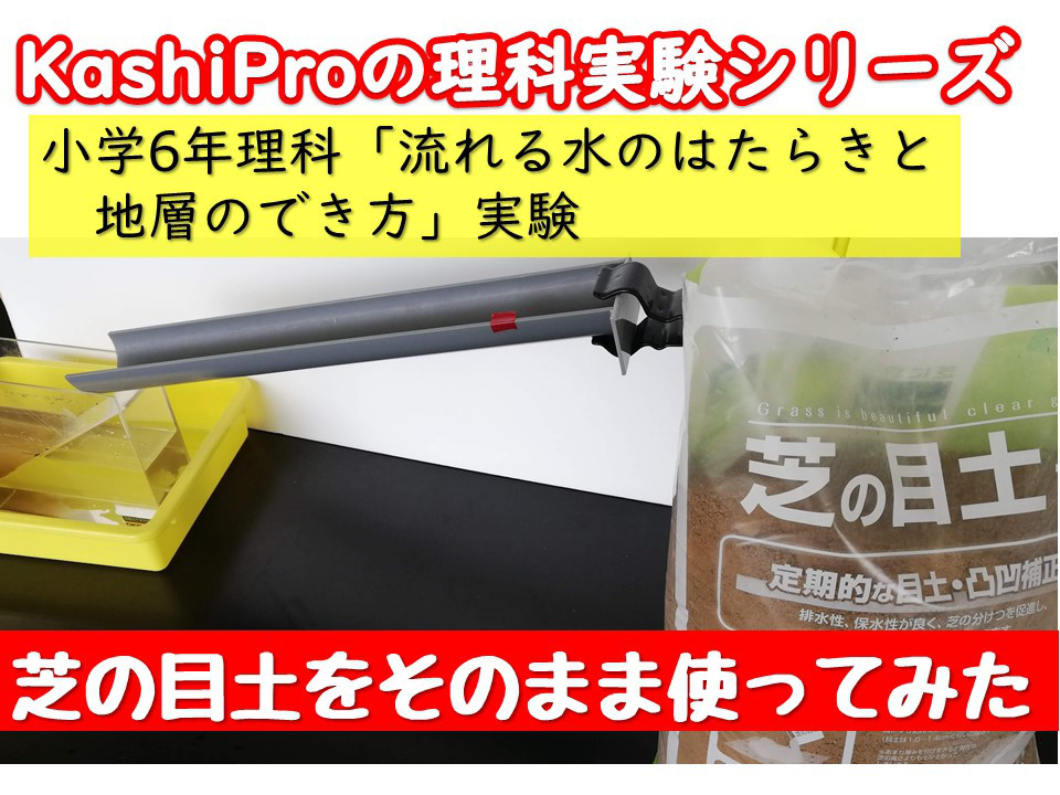 小学6年 流れる水のはたらきと地層のでき方 実験 Kashipro カシプロ 小学校の理科とプログラミング