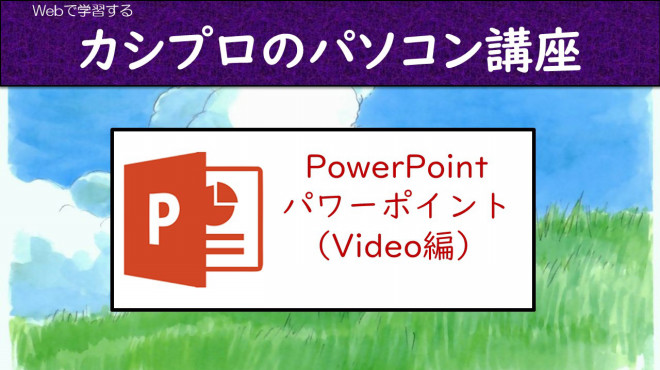 誰でも無料で学習できるパワーポイント Powerpoint 動画入りプレゼンテーション資料を作ろう 理科の実験とプログラミング