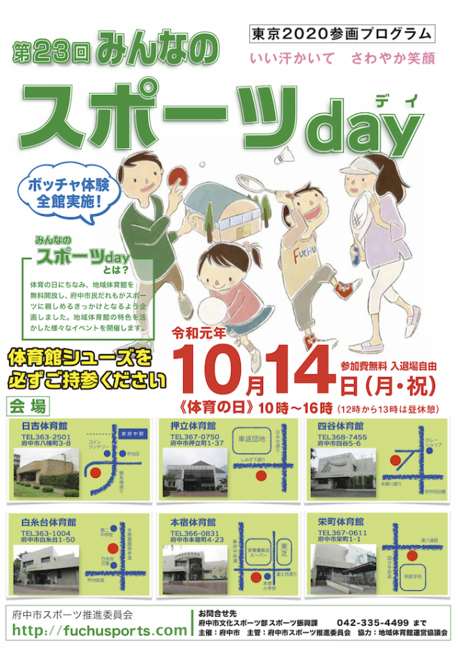 新企画チア体験も 府中市みんなのスポーツday かんみどころ 観魅処 観光の魅力発見 観光コンサルタントの魅力満喫 観光ガイド