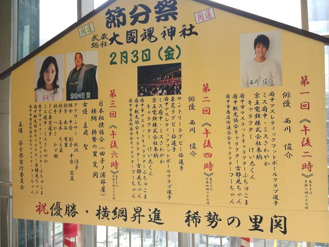 稀勢の里は府中の大國魂神社節分祭 かんみどころ 観魅処 観光の魅力発見 観光コンサルタントの魅力満喫 観光ガイド 稀勢の里は府中の大國魂神社節分祭 かんみどころ 観魅処 観光の魅力発見 観光コンサルタントの魅力満喫 観光ガイド