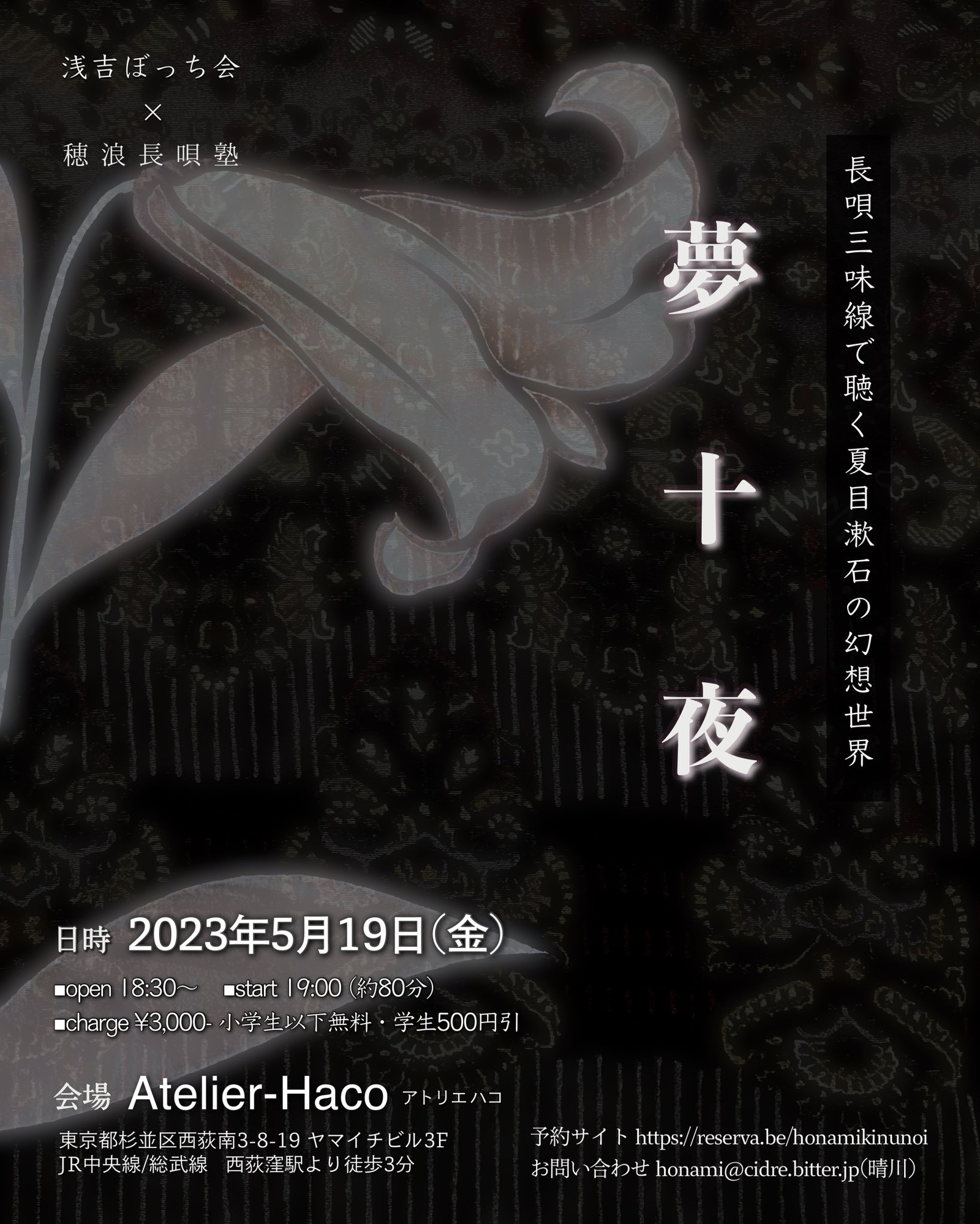 浅吉ぼっち会×穂浪長唄塾】夢十夜〜長唄三味線で聴く夏目漱石の幻想