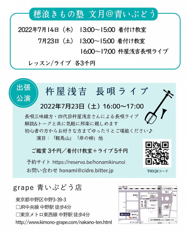 7月 穂浪きもの塾 長唄ライブ開催のお知らせ 中野青いぶどう 出張着付け 穂浪