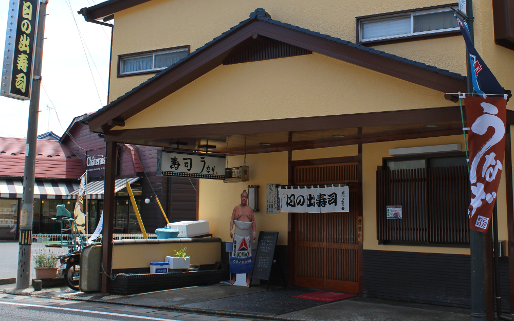 日の出寿司の外観