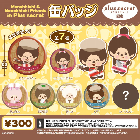 モンチッチくん達がプラススクレートでお手伝い Secret プラススクレート モンチッチくん達がプラススクレートでお手伝い Secret プラススクレート