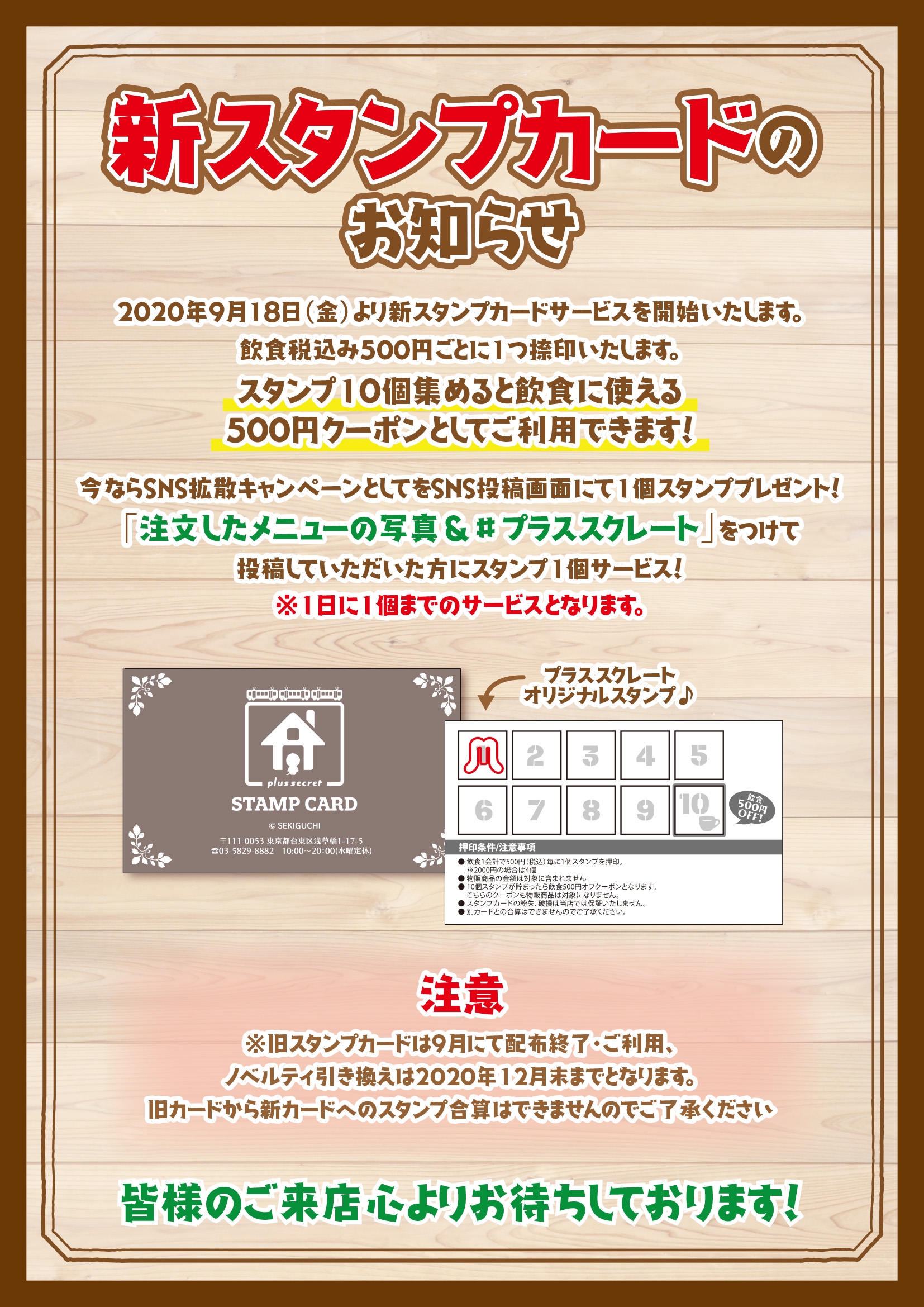スタンプカードリニューアル Secret プラススクレート
