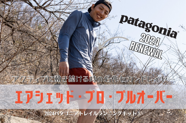 patagonia】ハイクもランも使える!!暑い夏を快適にするパタゴニアの