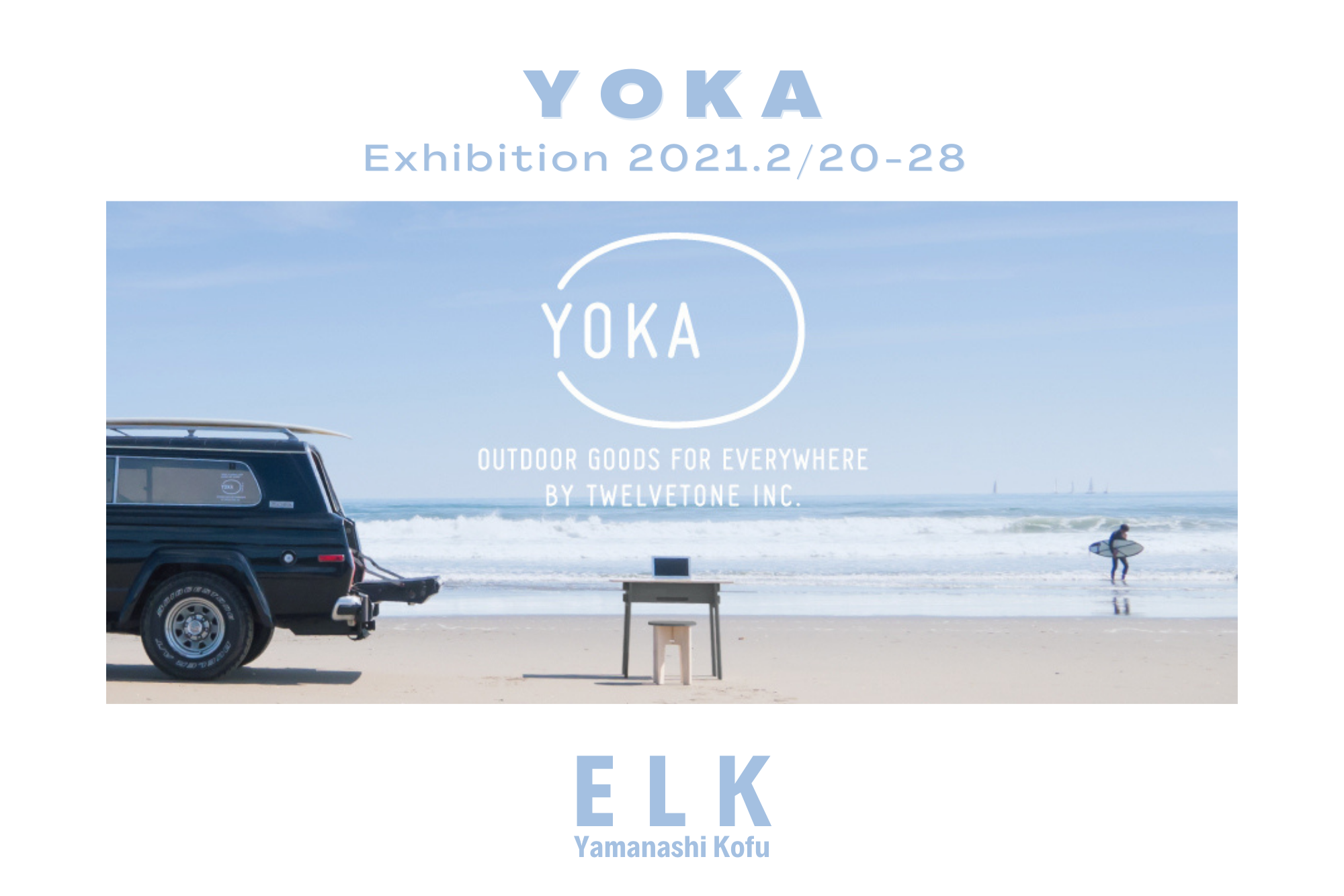 YOKA】家具？キャンプギア？「休日を最高のものにする」YOKAの展示受注