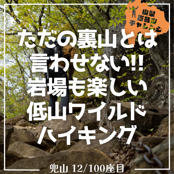 山百チャレンジ12座目 兜山】ただの裏山とは言わせない!!岩場も楽しい 