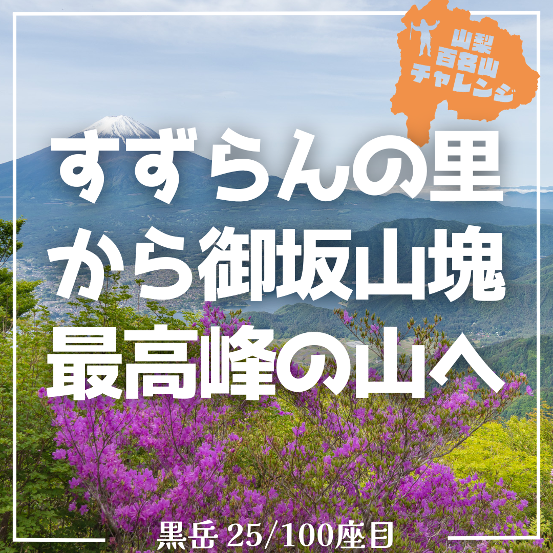 山百チャレンジ25座目 黒岳】すずらんの里から登る、御坂山塊最高峰の