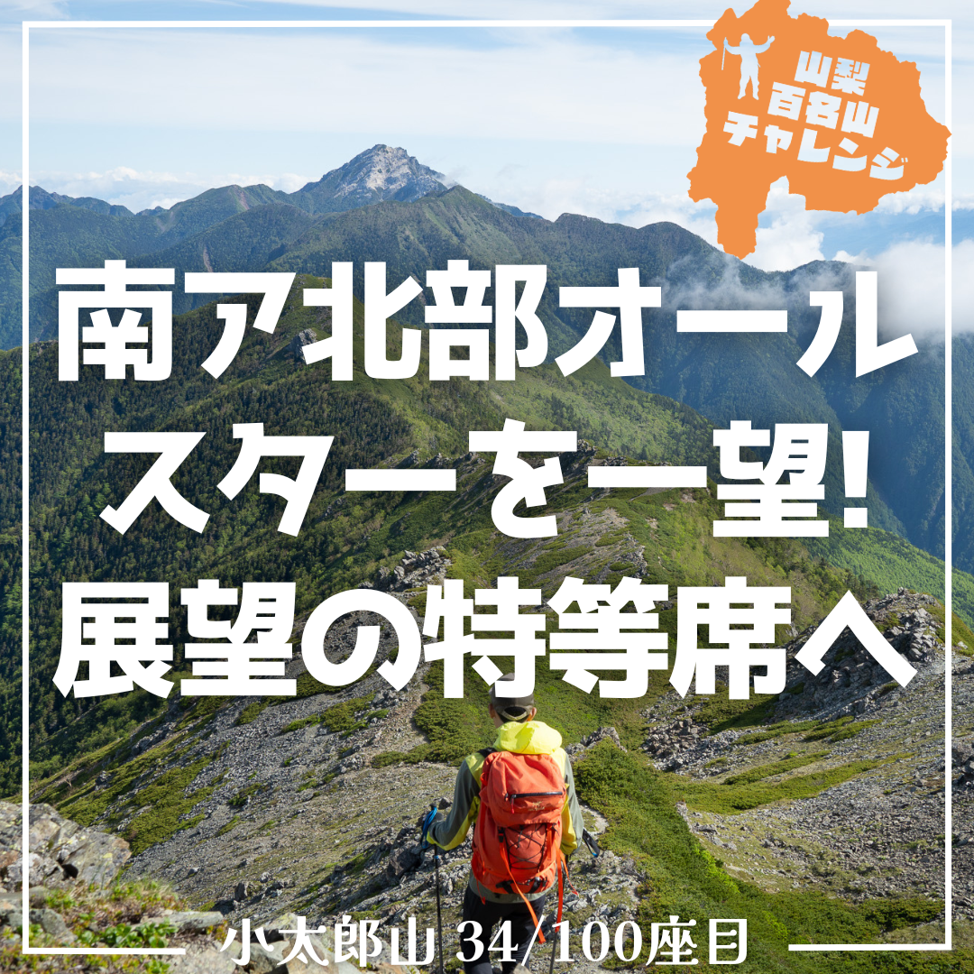 【山百チャレンジ34座目 小太郎山】南ア北部オール スターを一望! 展望の特等席へ【北岳/小太郎山 後編】