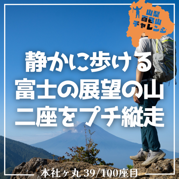 山百チャレンジ39座目 本社ヶ丸】静かに歩ける富士の展望の山二座を