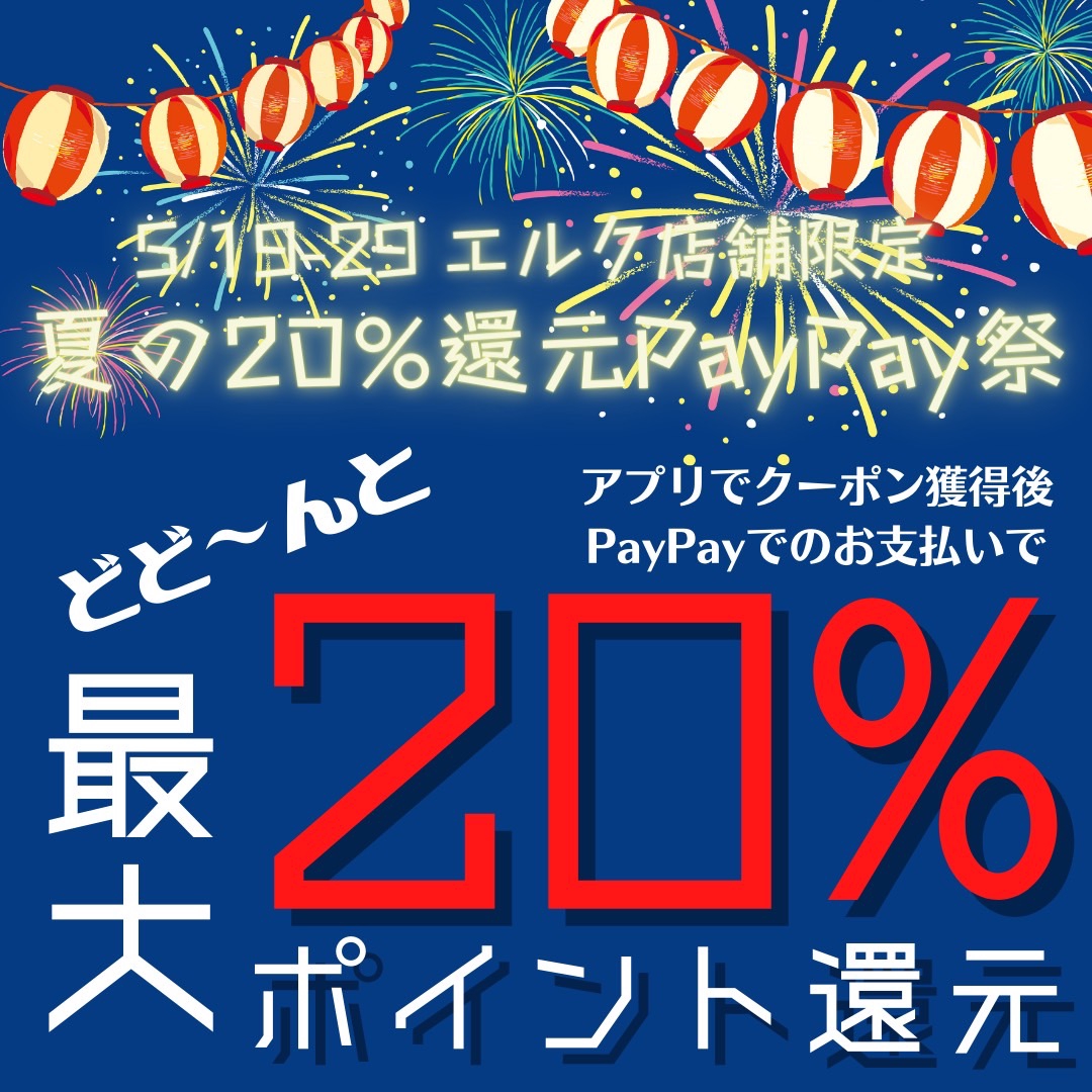 超お得】夏の20%還元PayPay祭が始まります！ | OUTING PRODUCTS ELK