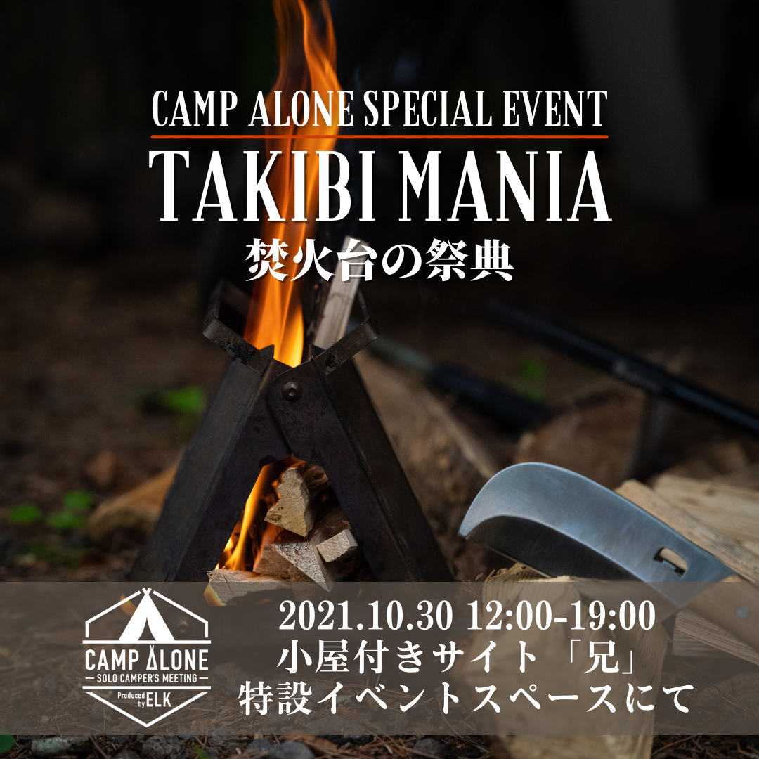 焚火台の祭典】唯一無二のソロキャンプイベント！その内容を