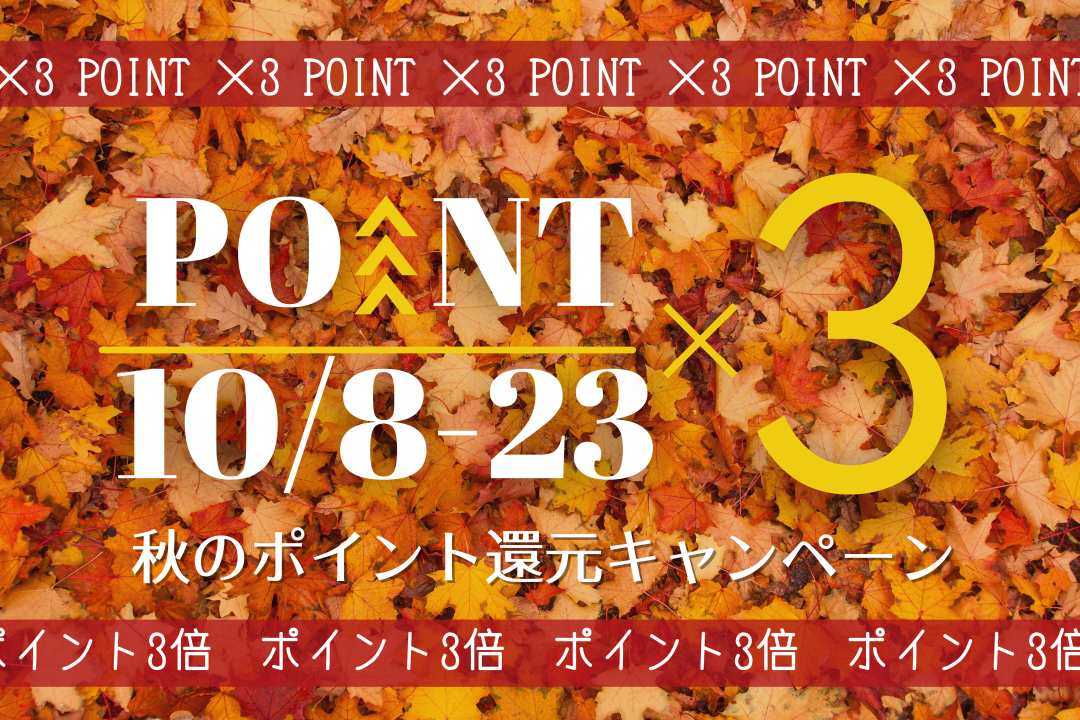 【10/8-23】秋のポイント3倍還元キャンペーン