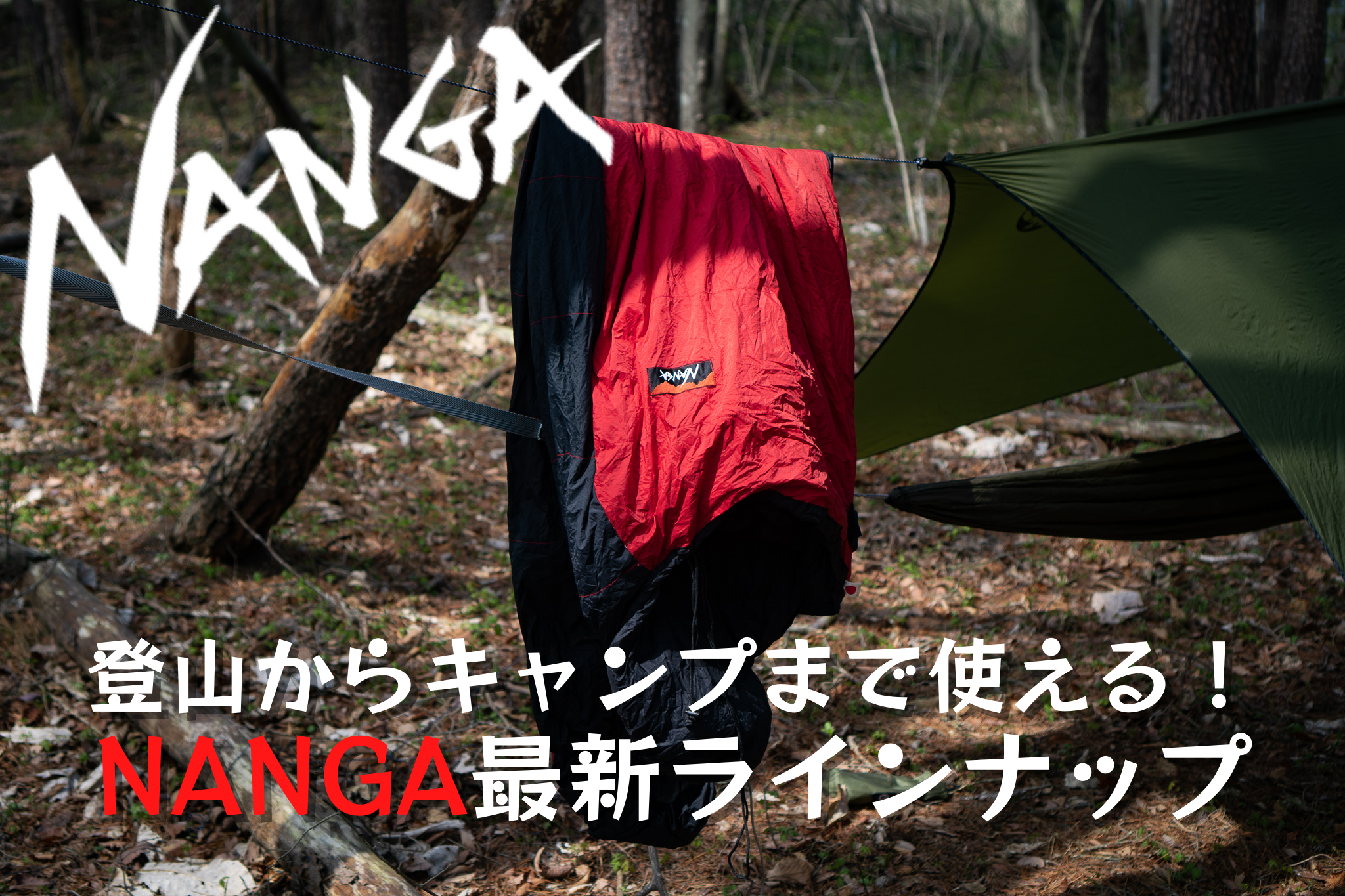 【NANGA】新作シュラフから定番まで！山岳からキャンプまで