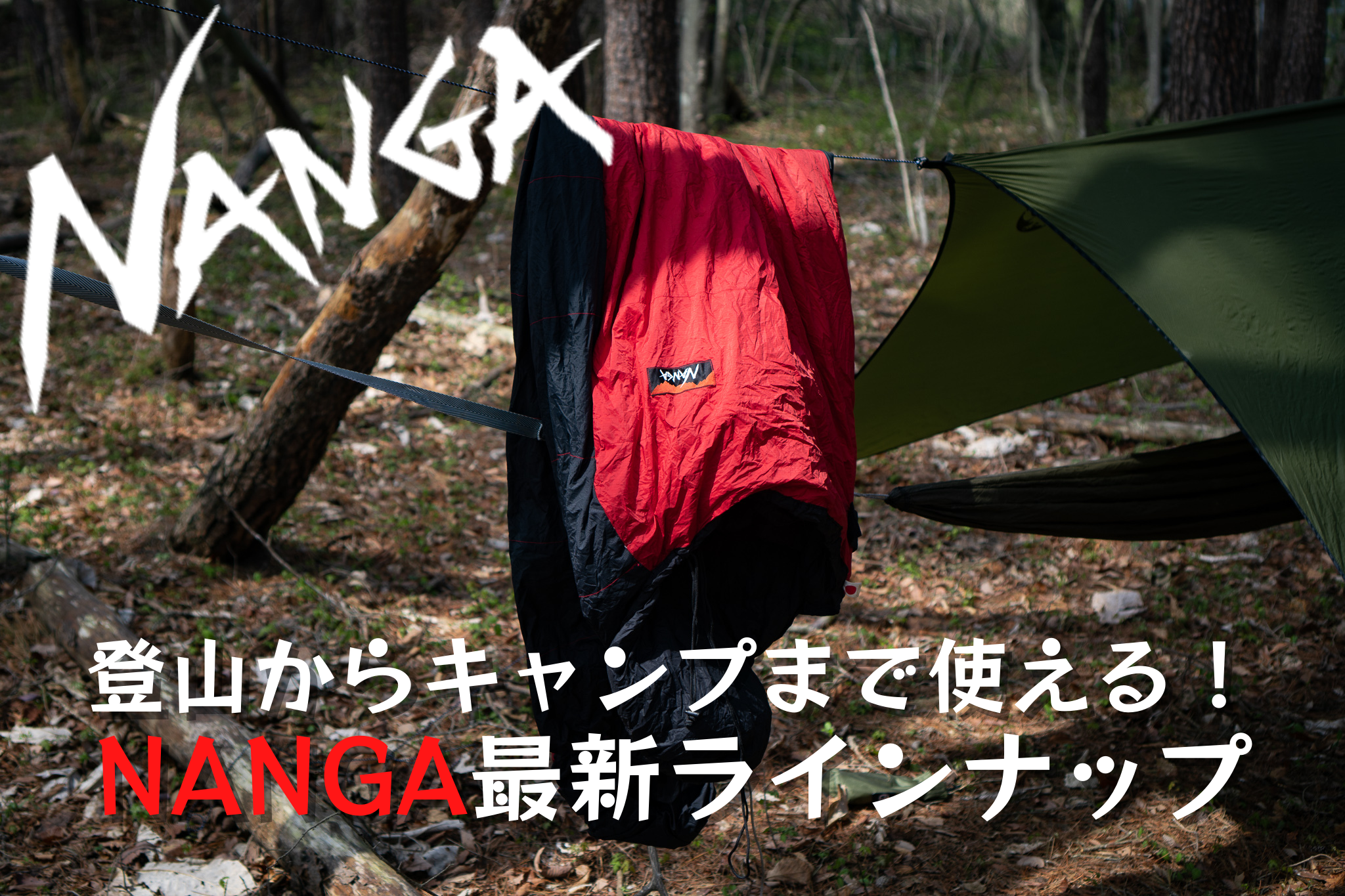 NANGA】新作シュラフから定番まで！山岳からキャンプまで幅広い今季の