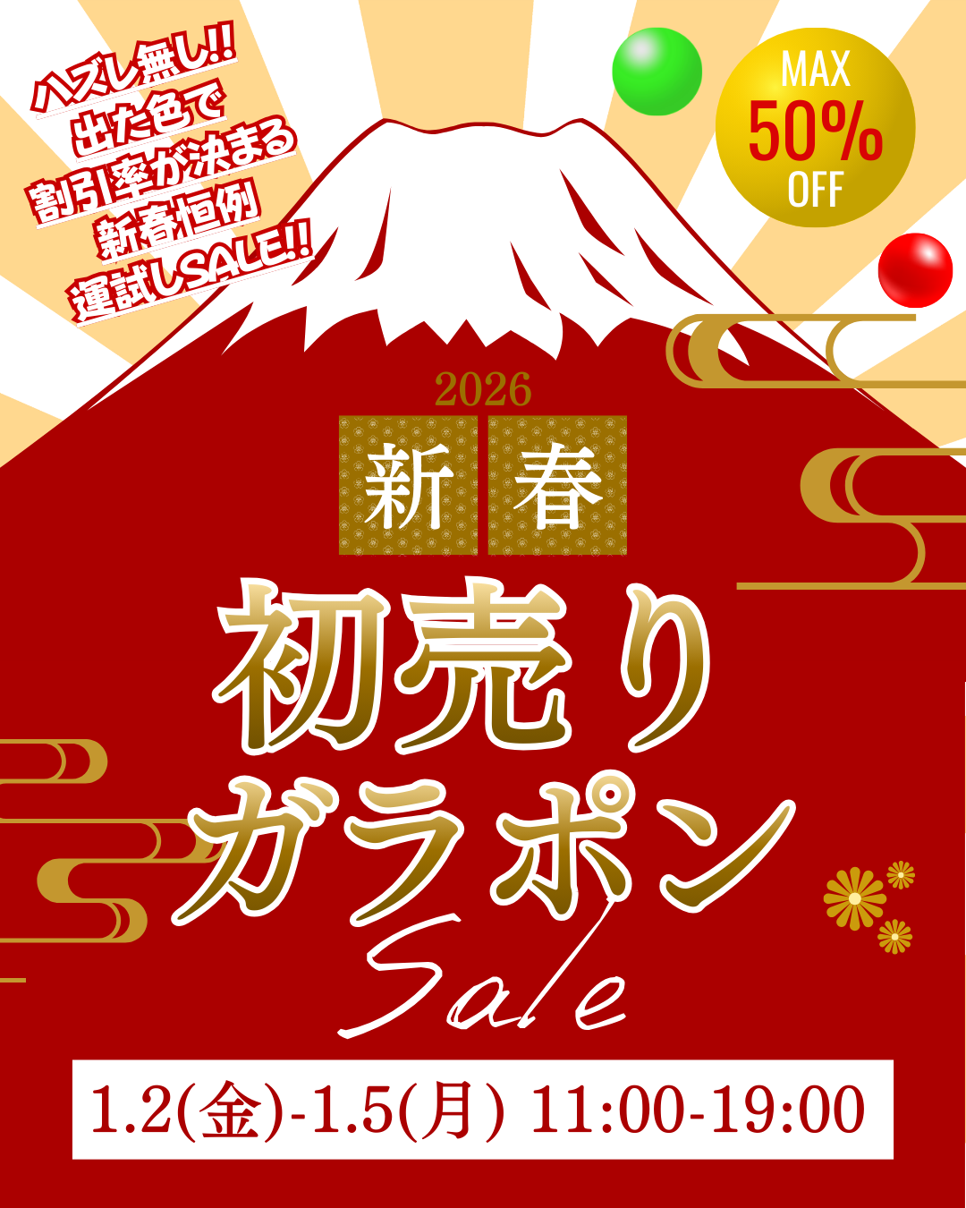 初売り】新春ガラポンセール!!今年もハズレ無しの運試しで年明けしま