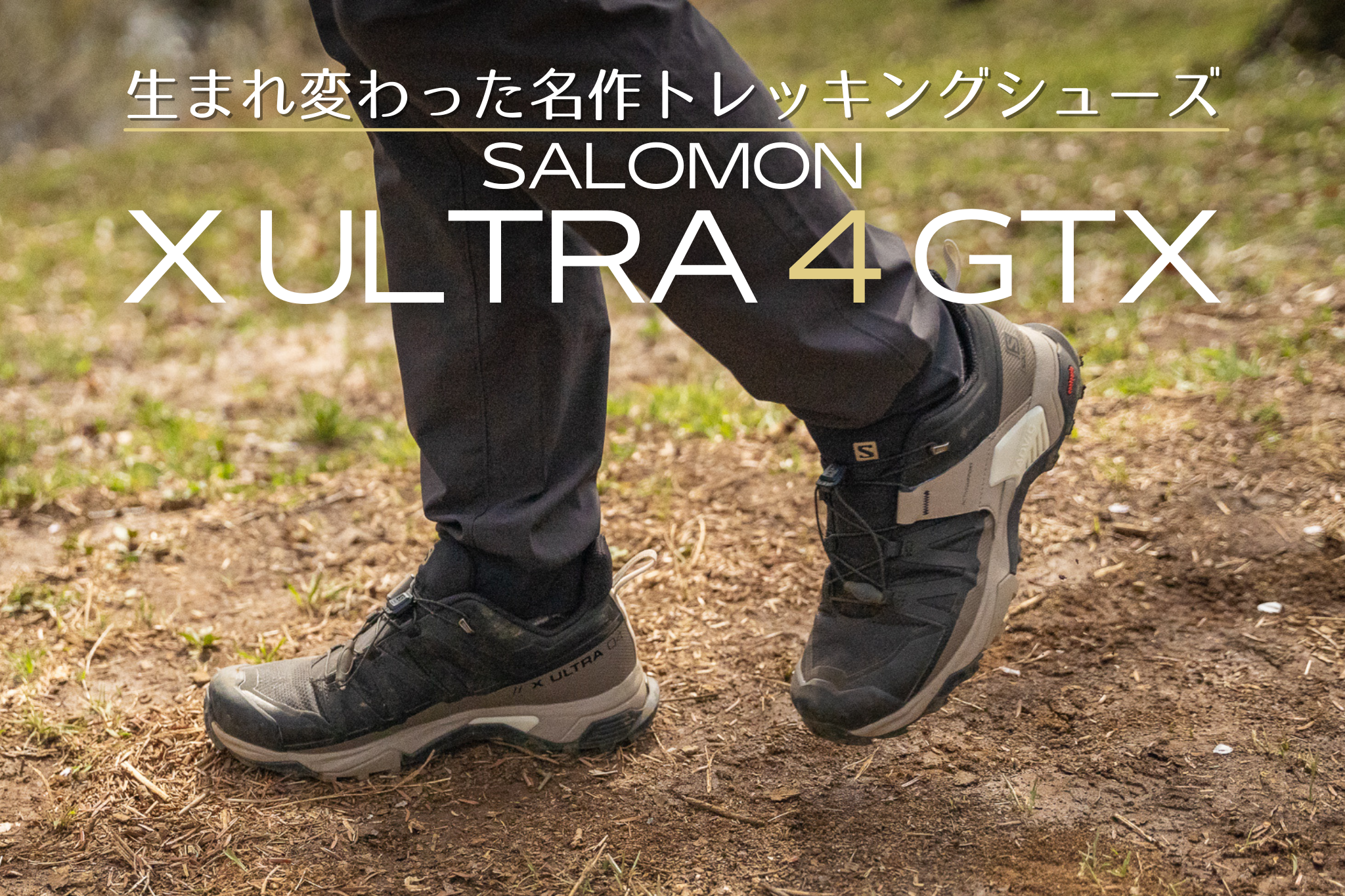 salomonの靴