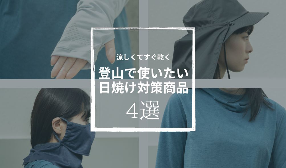 夏山登山の日焼け対策がなぜ大切なのか【熱中症】