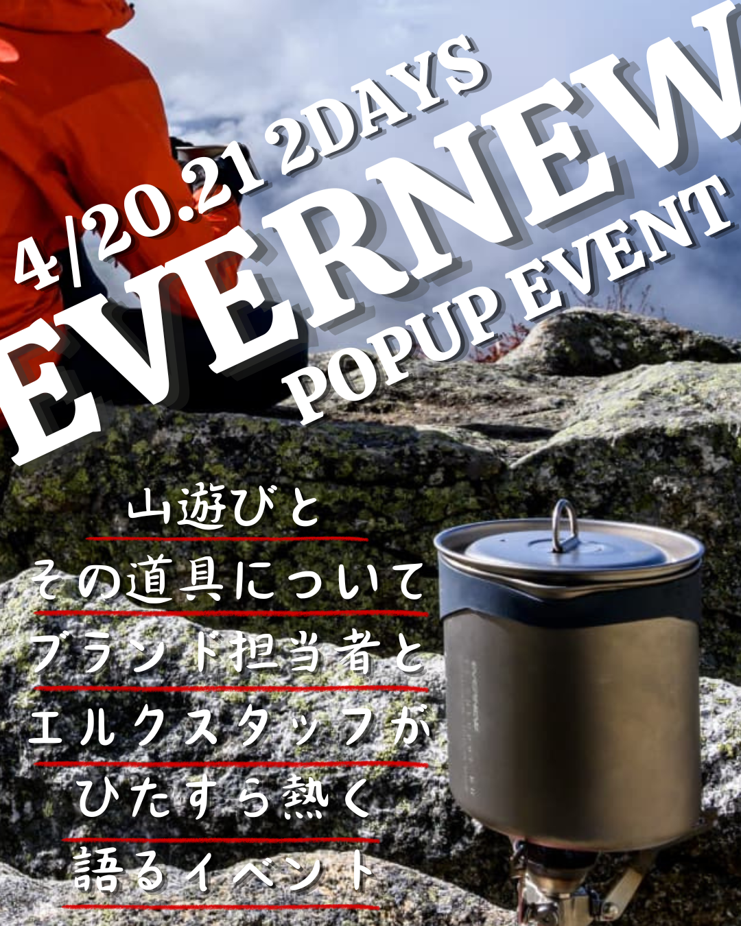 【EVERNEW】4/20,21二日間限定!!ポップアップイベントを開催