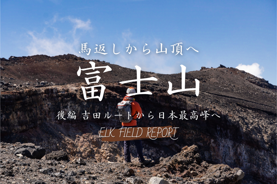 富士山 後編】富士吉田ルート解説！一合目馬返しから日本一の富士山剣ヶ峰まで！【吉田登山道上半部】 | OUTING PRODUCTS ELK