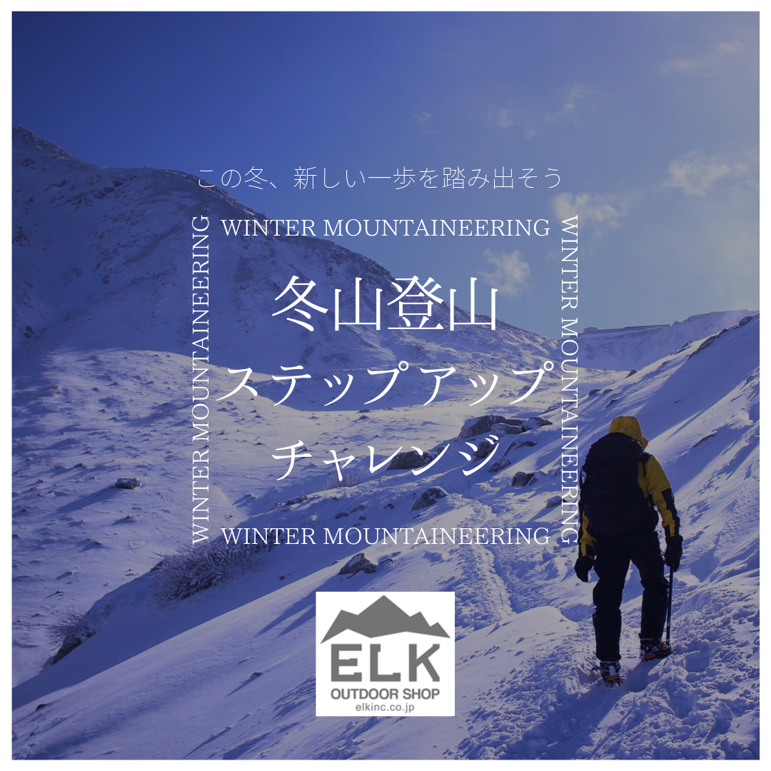 冬山登山ステップアップチャレンジ この冬は白銀の山へ登ってみませんか Outing Products Elk