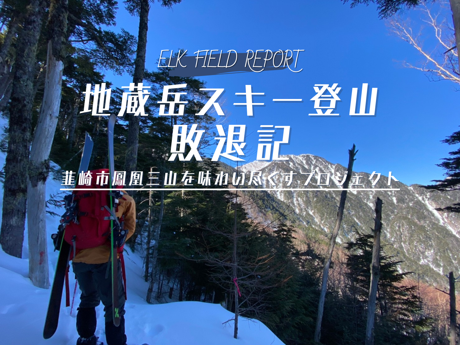 鳳凰山地蔵岳】オベリスクをバックに滑りたいっ！鳳凰三山を