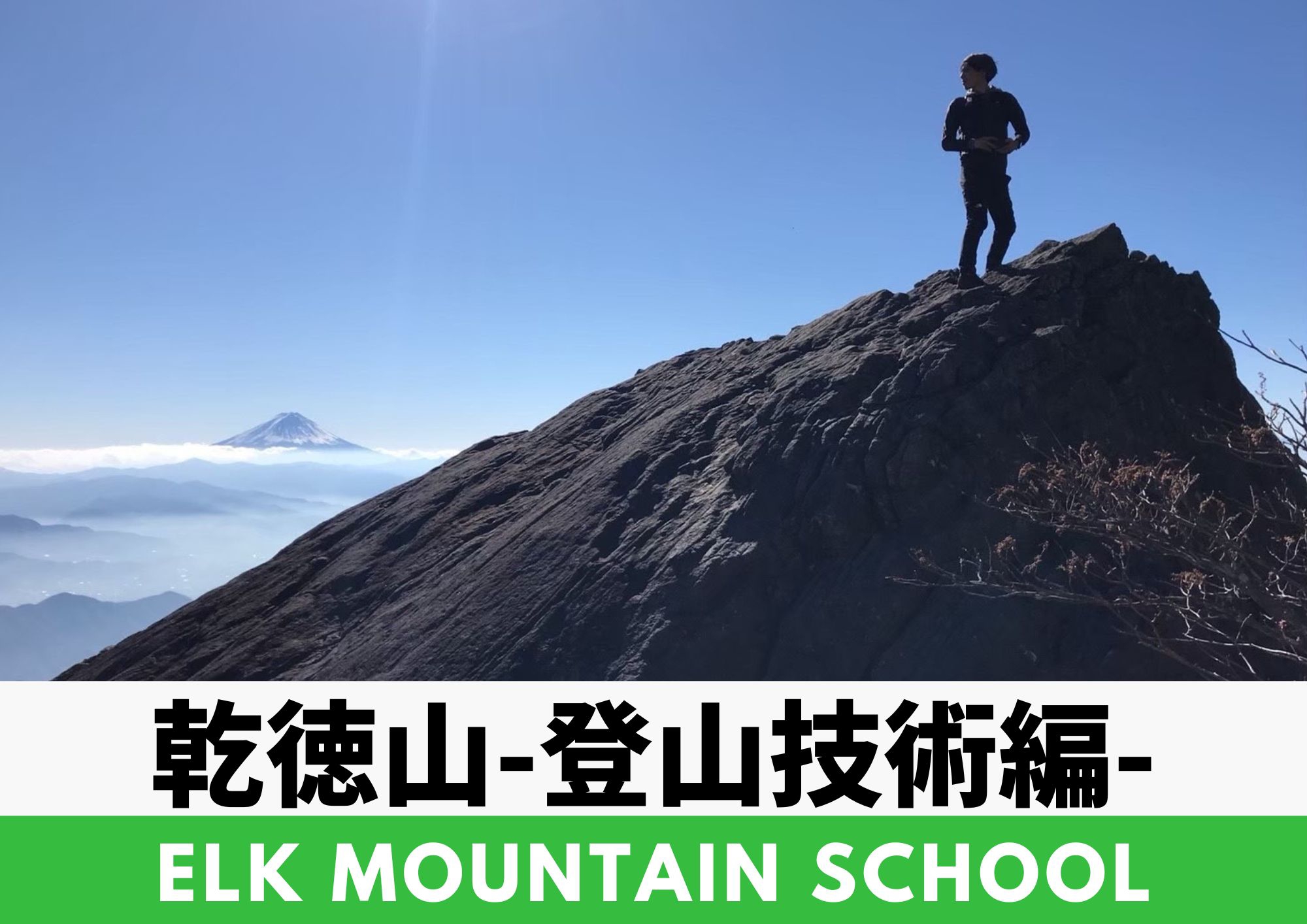 【エルクの学校】実践!!ELKマウンテンスクール開催します～6/11(日）乾徳山 登山技術編～ OUTING PRODUCTS ELK