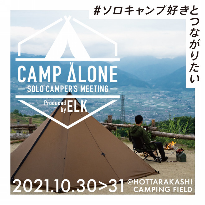 Camp Alone エルクが提案する 唯一無二のソロキャンパー限定イベント開催 Solo Camper S Meeting Outing Products Elk