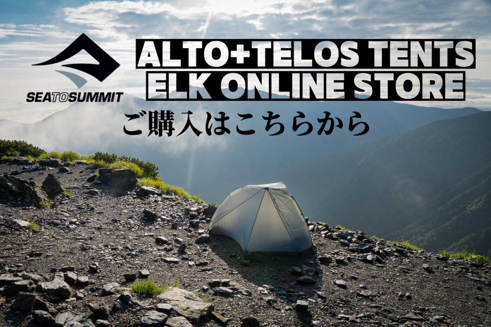 SEA TO SUMMIT】遂にテントにも本格参戦!シートゥサミットの SEA TO SUMMIT】遂にテントにも本格参戦!シートゥサミットの