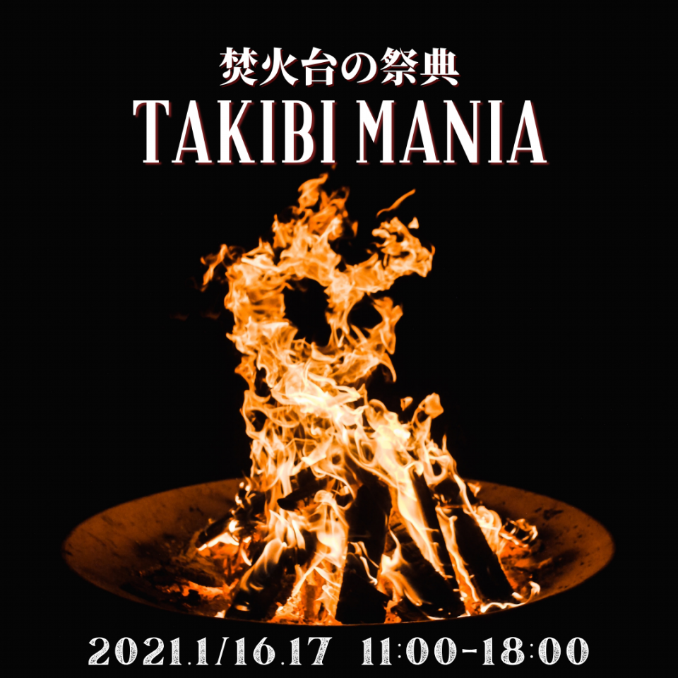 Takibi Mania 焚き火台がずらり 王道 個性派まで台が一度に見れる2日間 焚火台の祭典 Outing Products Elk