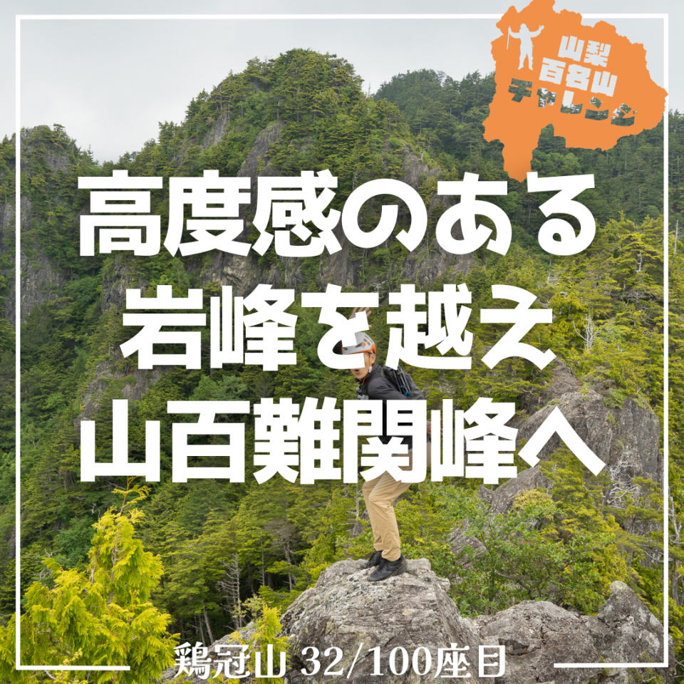 山百チャレンジ32座目 鶏冠山】高度感のある岩峰を越え、山百難関峰へ | OUTING PRODUCTS ELK