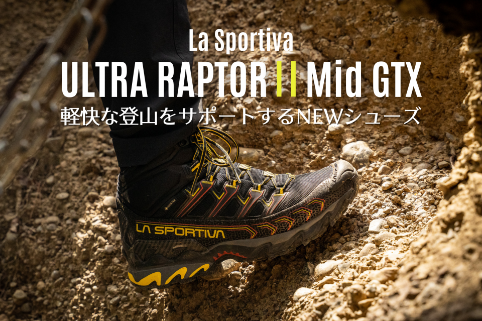 LaSportiva】超軽快！スポルティバから走れるトレッキングシューズが新