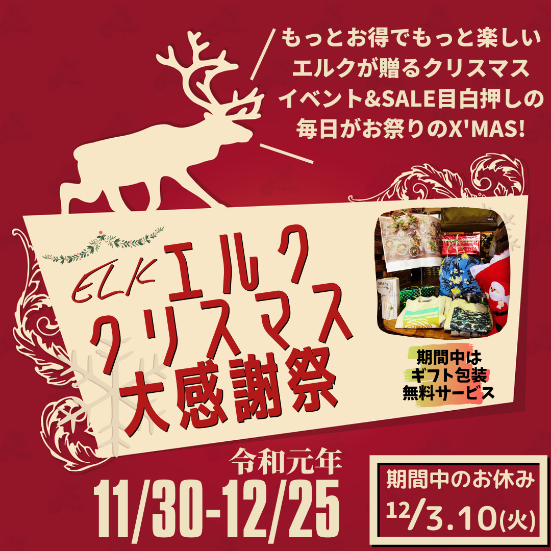 エルクのクリスマス大感謝祭始まります！ | OUTING PRODUCTS ELK