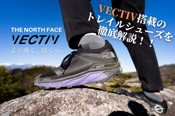 【VECTIV】推進力を生む革新的なトレイルランニングシューズ