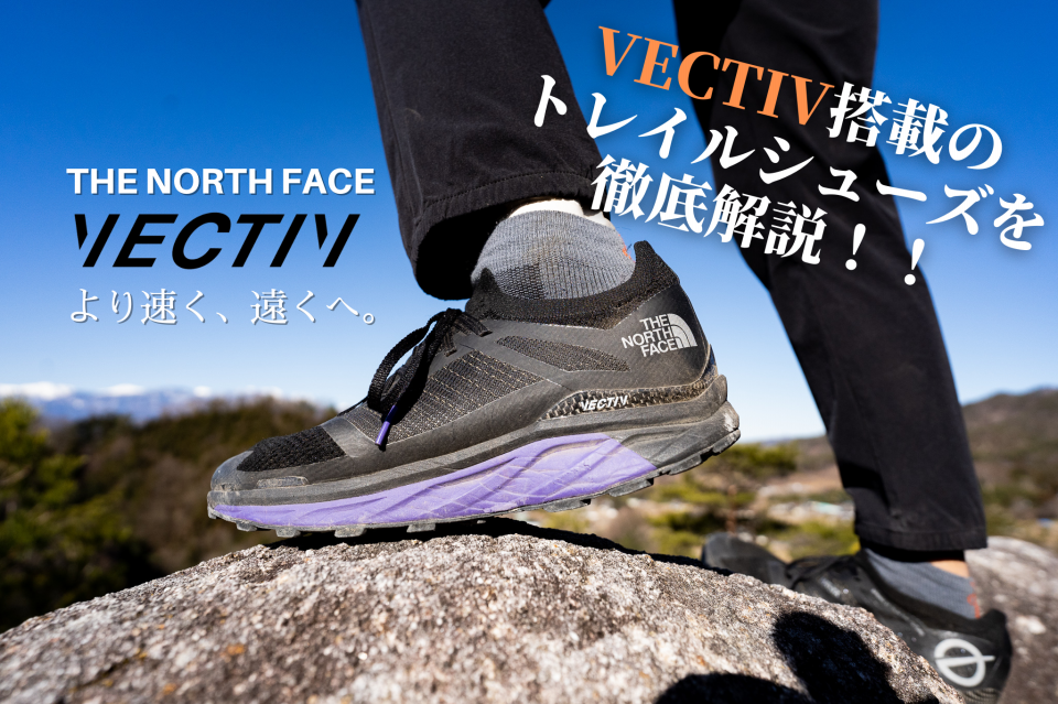 Vectiv 推進力を生む革新的なトレイルランニングシューズ The North Face Outing Products Elk