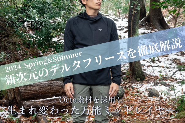 ARC'TERYX】生まれ変わった万能ミッドレイヤー。新次元のデルタ