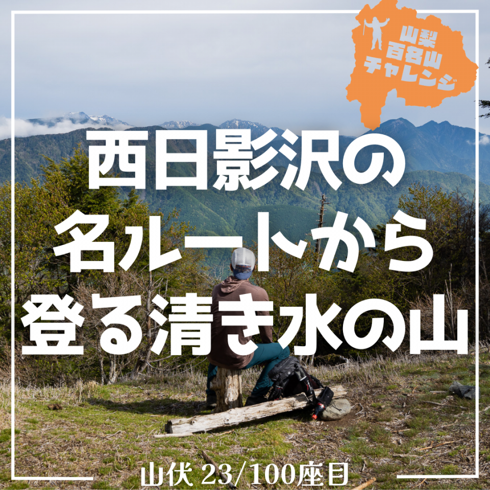 【山百チャレンジ23座目 山伏】西日影沢の名ルートから登る清き水の山【山伏/八紘嶺 前編】 | OUTING PRODUCTS ELK