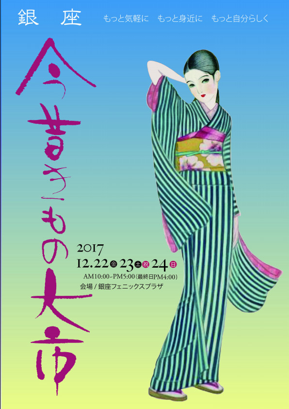 銀座今昔きもの大市 今昔きもの大市