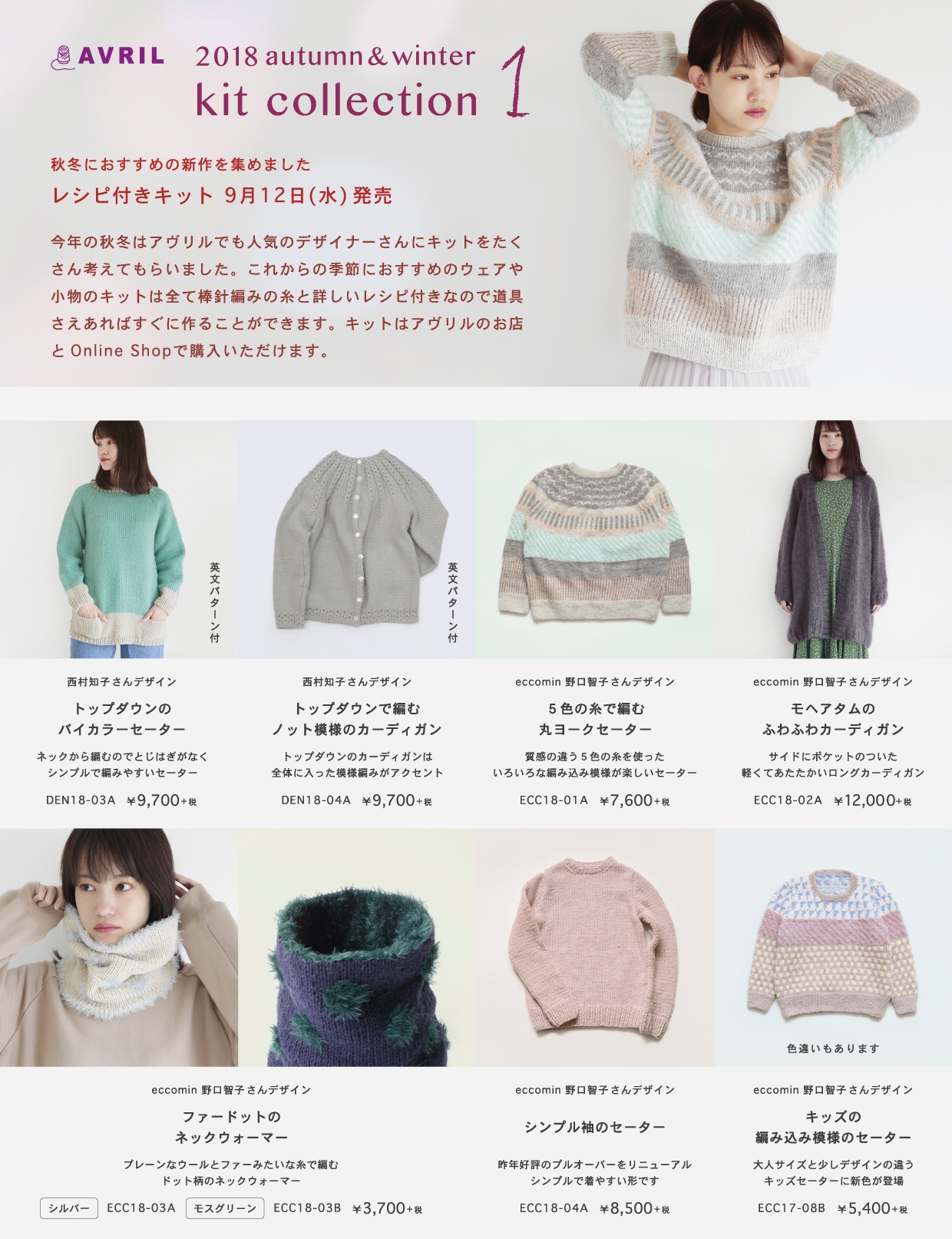 KIT＞2018 AW kit collection 1 まもなく発売です！ | AVRIL blog