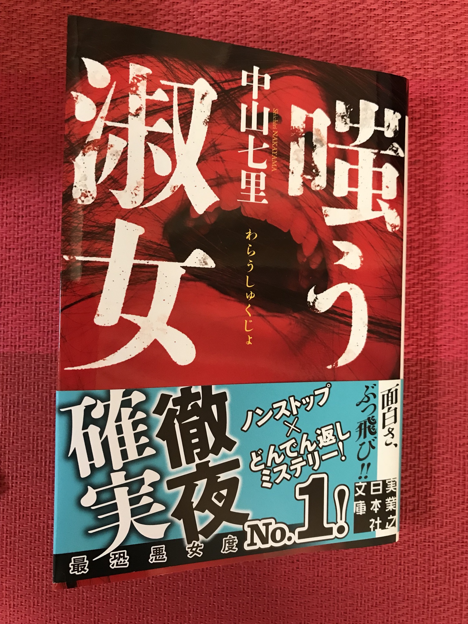 嗤う淑女 / 中山七里 | なえの読了記録