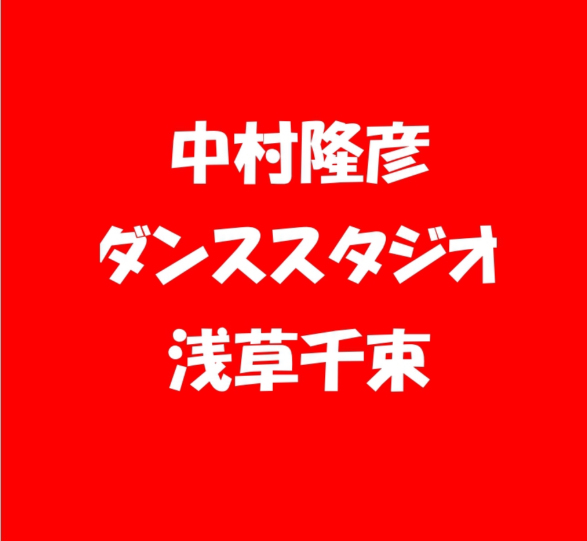 中村隆彦ダンススタジオ浅草千束 最寄り駅 三ノ輪 南千住 浅草 バレエ ジャズダンス ヒップホップ コンテンポラリーダンス K Popダンス チアダンス ヨガ ベリーダンス 9月中は無料体験実施中