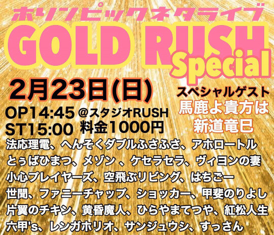 2月23日 ライブ告知 名古屋お笑いライブ ホリンピック 2月23日 ライブ告知 名古屋お笑いライブ ホリンピック