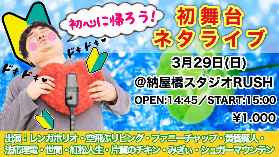 3月29日 日 ライブ告知 名古屋お笑いライブ ホリンピック