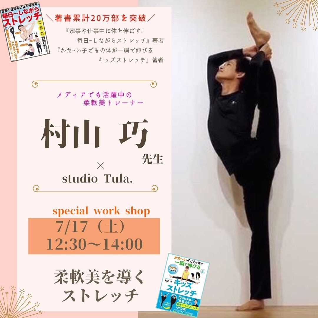 柔軟美トレーナー村山巧先生、来阪&来訪決定♪ | studio Tula.