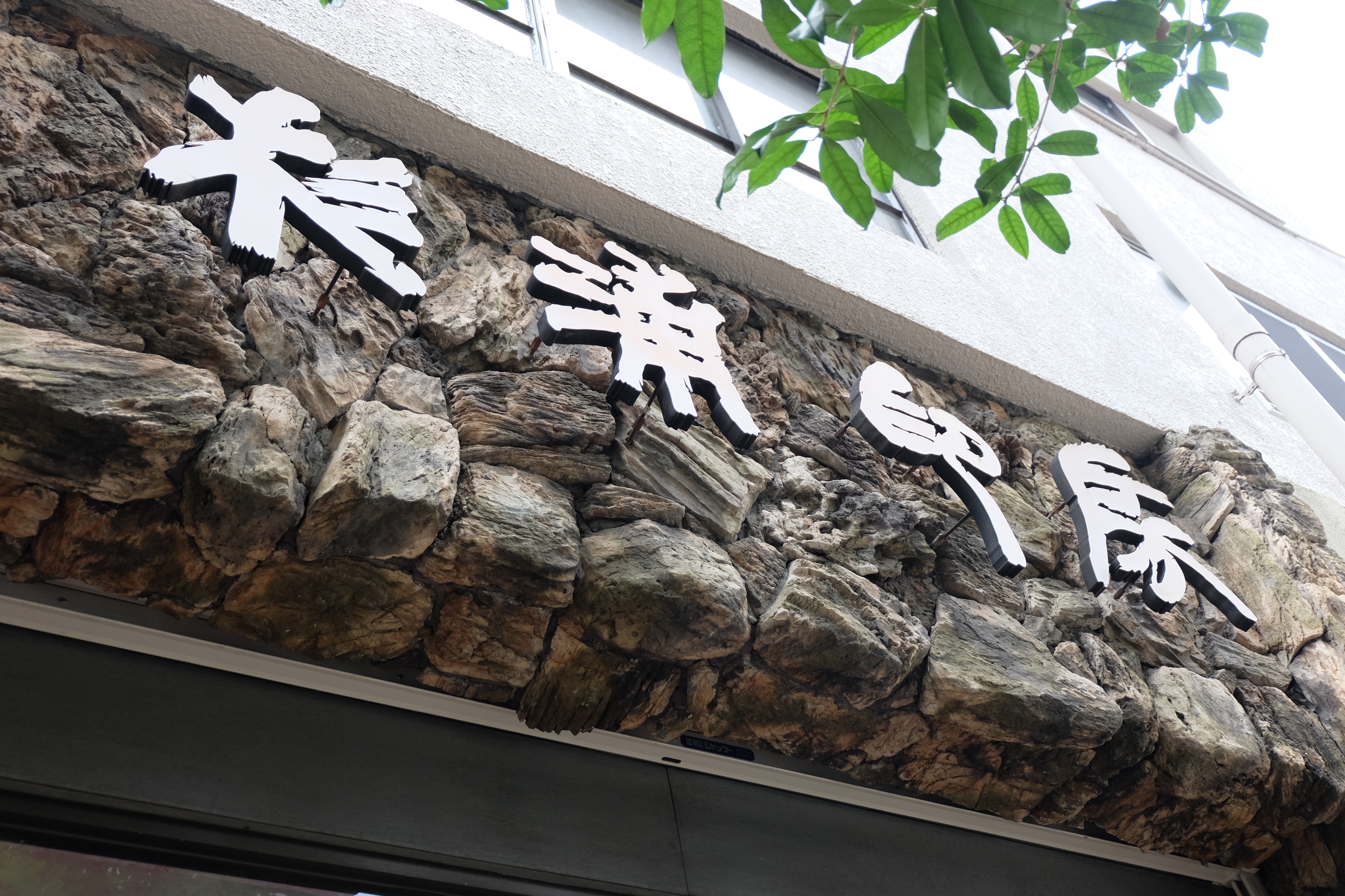 ワインバー杉浦印房