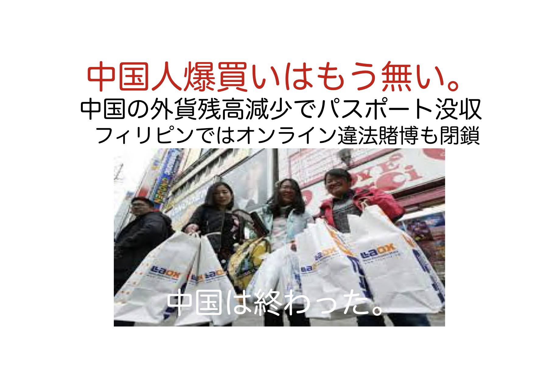中国の外貨準備不足の深刻さ。国民からパスポート没収。フィリピン中国人相手の海外違法賭博の強制閉鎖。GDP発表延期。 | munetomo ...