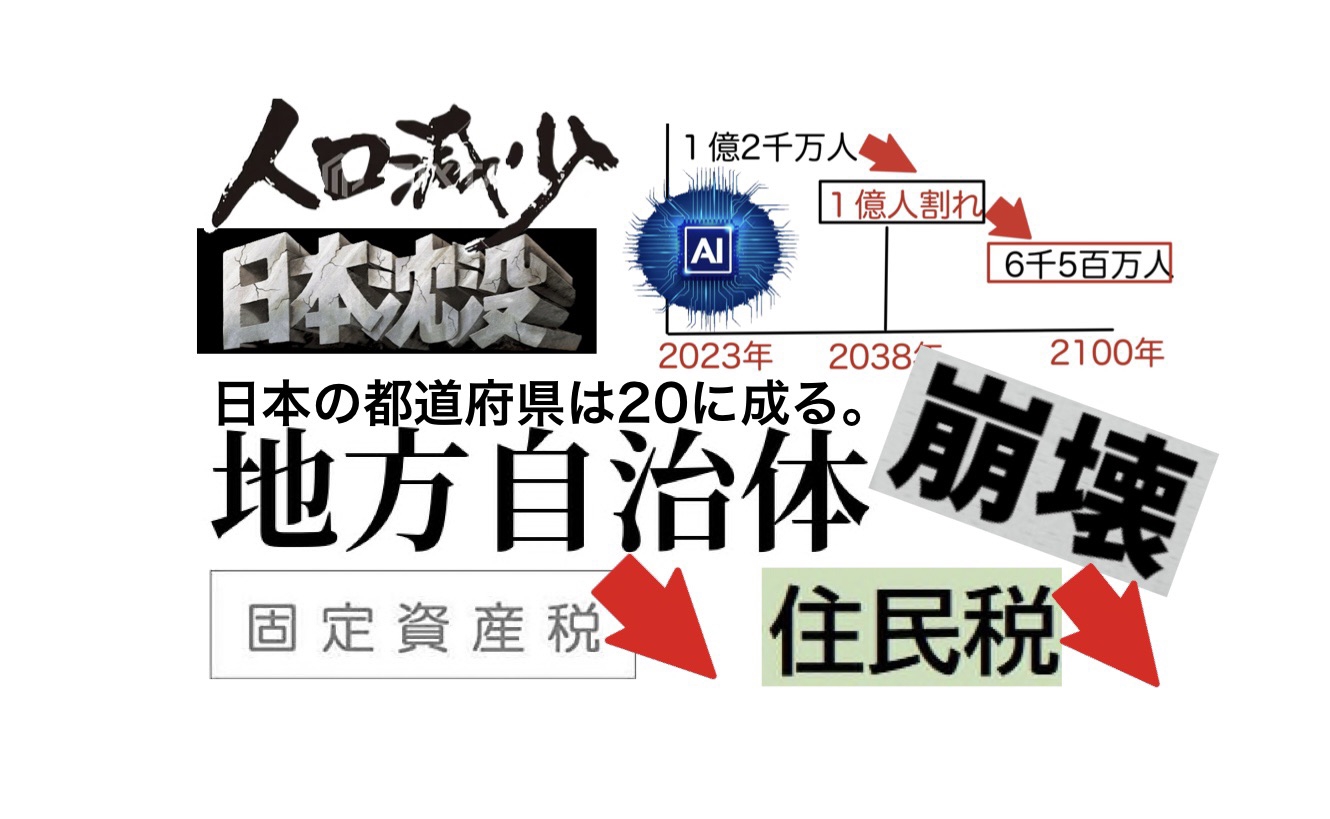 地方交付税が40を超えるいまの地方自治体。既に地方援助は国が持たない。自活出来る地方自治体を目指す。 棟朝淳州
